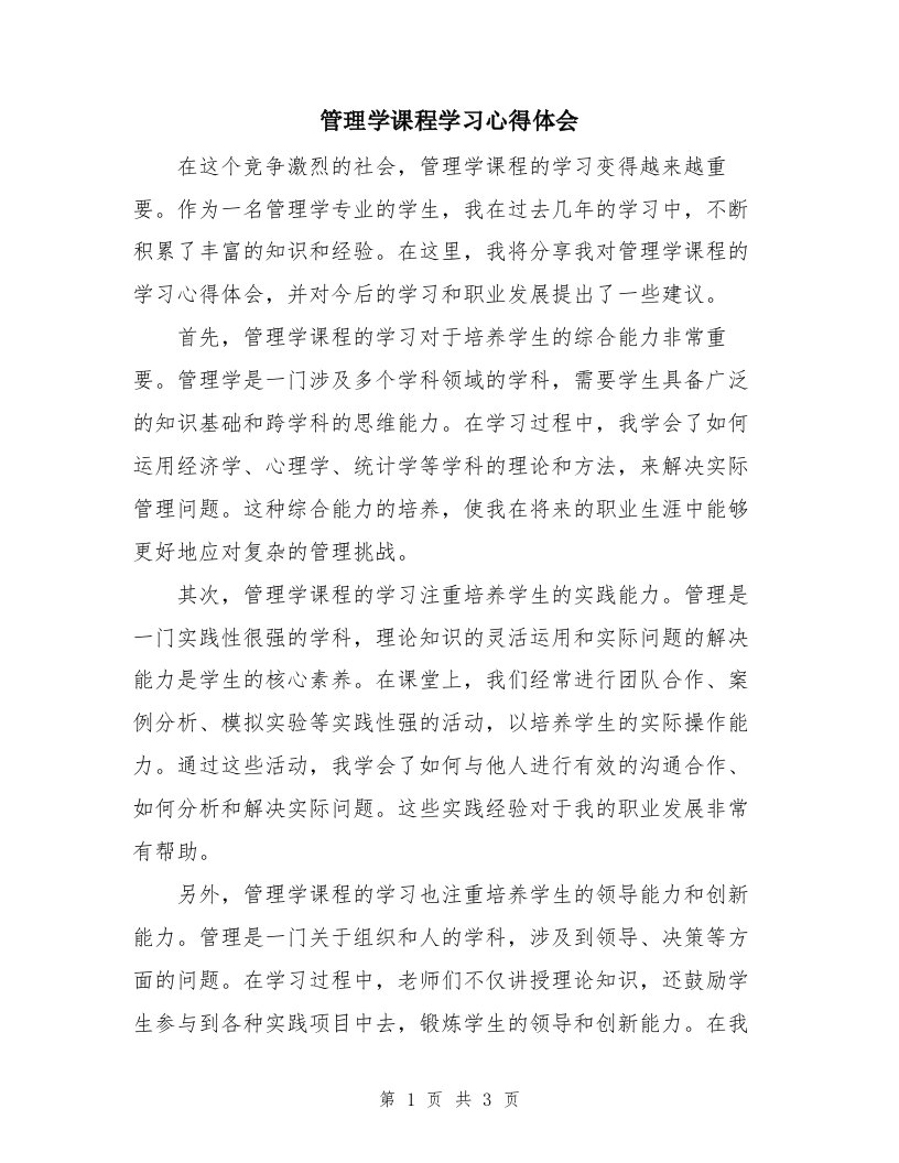 管理学课程学习心得体会