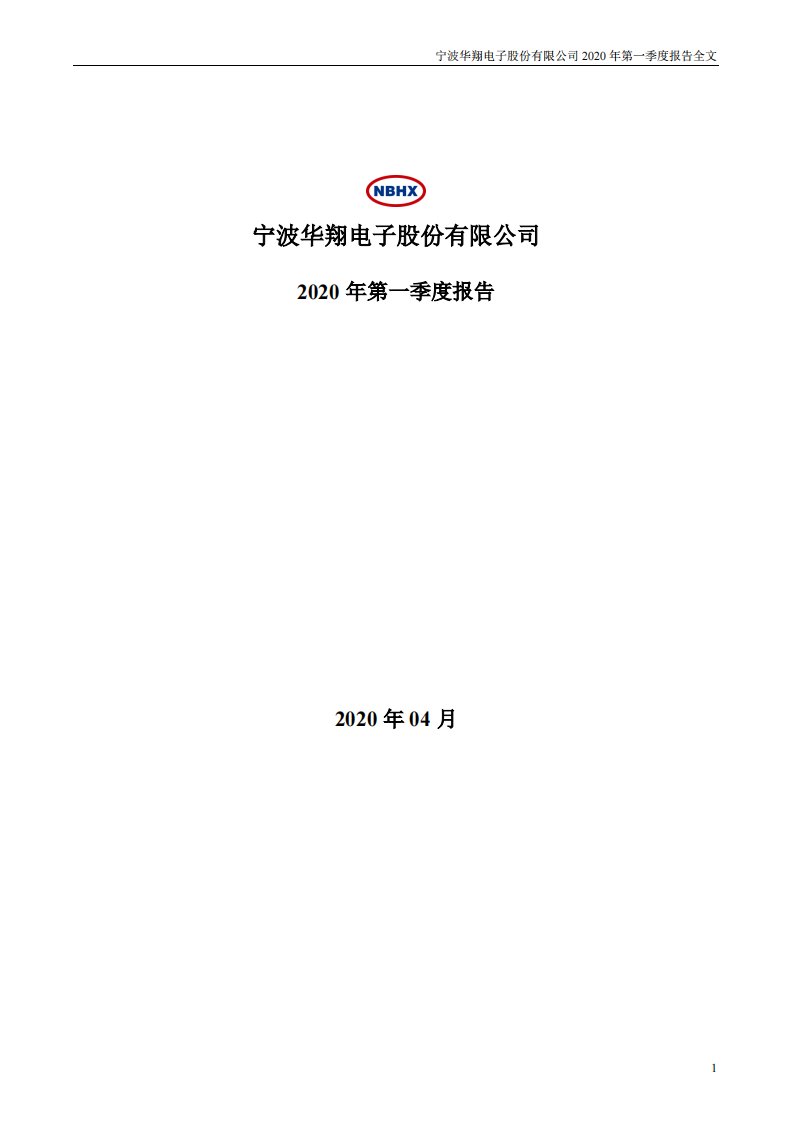 深交所-宁波华翔：2020年第一季度报告全文-20200429