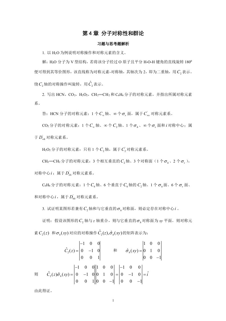 章分子对称性和群论