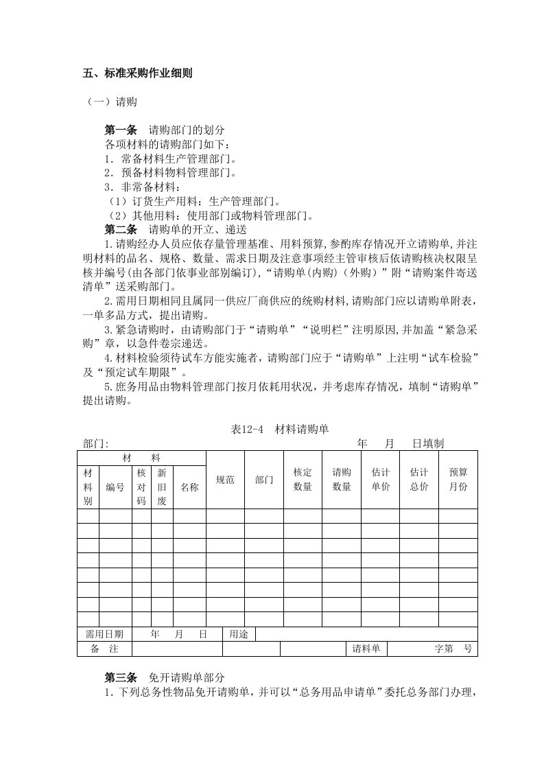 采购管理-五、标准采购作业细则