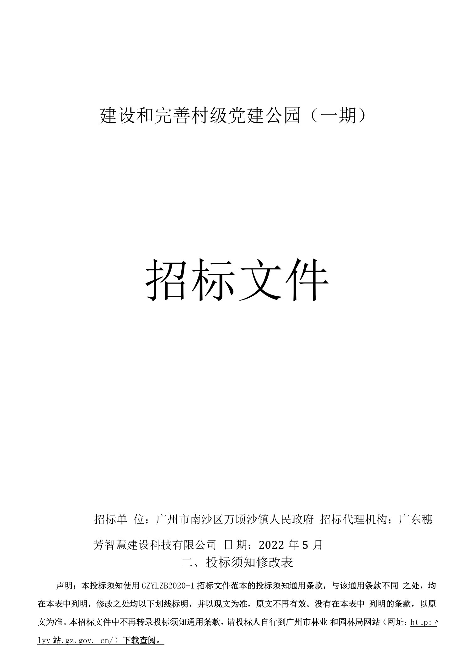 建设和完善村级党建公园招标文件