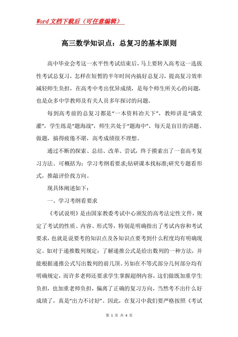 高三数学知识点总复习的基本原则