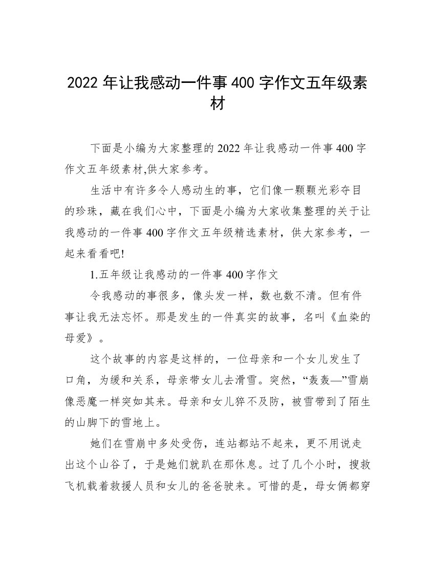 2022年让我感动一件事400字作文五年级素材