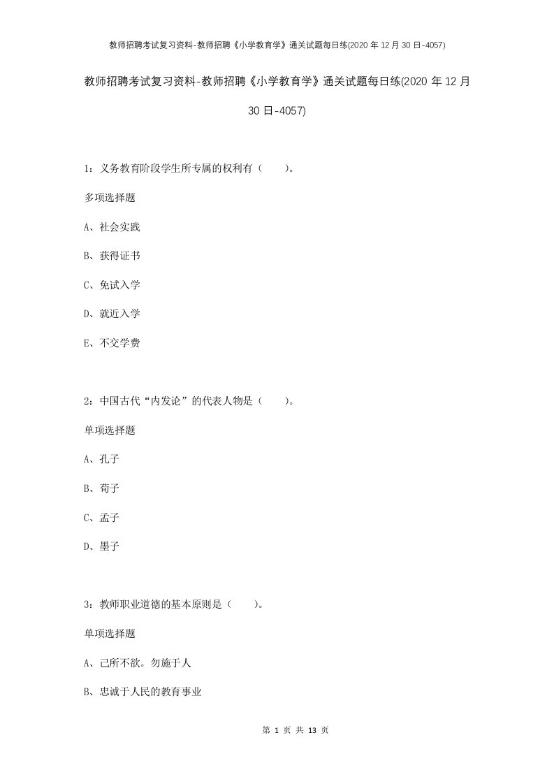 教师招聘考试复习资料-教师招聘小学教育学通关试题每日练2020年12月30日-4057