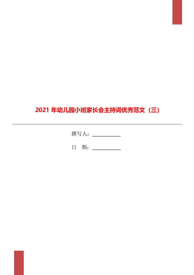 2021年幼儿园小班家长会主持词优秀范文（三）