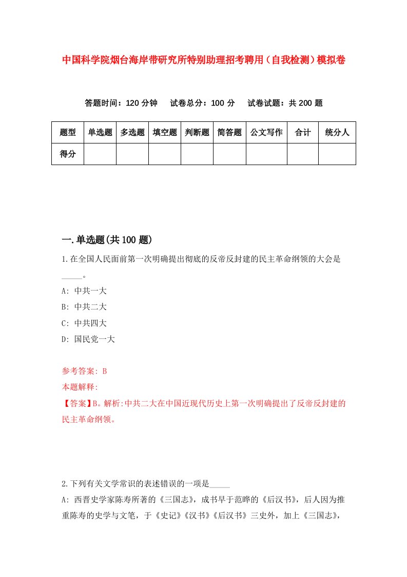 中国科学院烟台海岸带研究所特别助理招考聘用自我检测模拟卷1