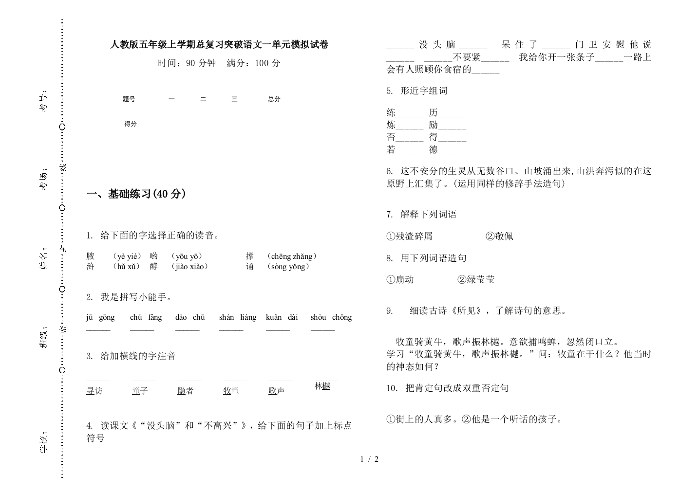 人教版五年级上学期总复习突破语文一单元模拟试卷