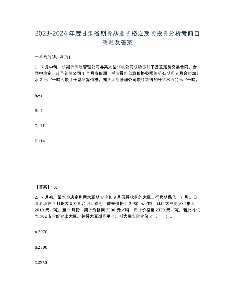 2023-2024年度甘肃省期货从业资格之期货投资分析考前自测题及答案