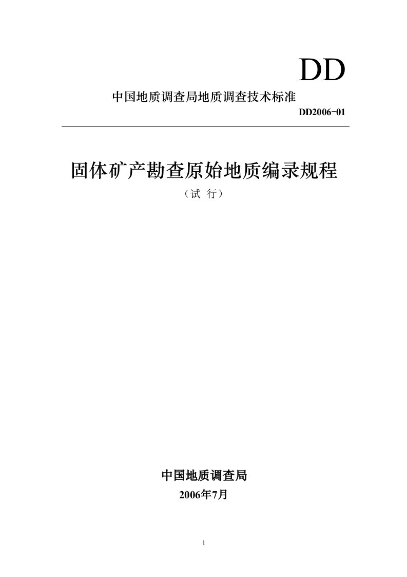 固体矿产勘查原始地质编录规程(DD2006-01)(试行)