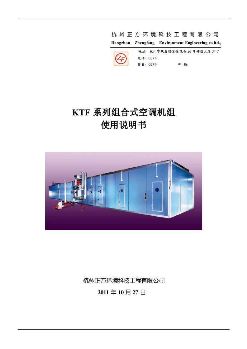 KTF系列组合式空调机组使用说明书