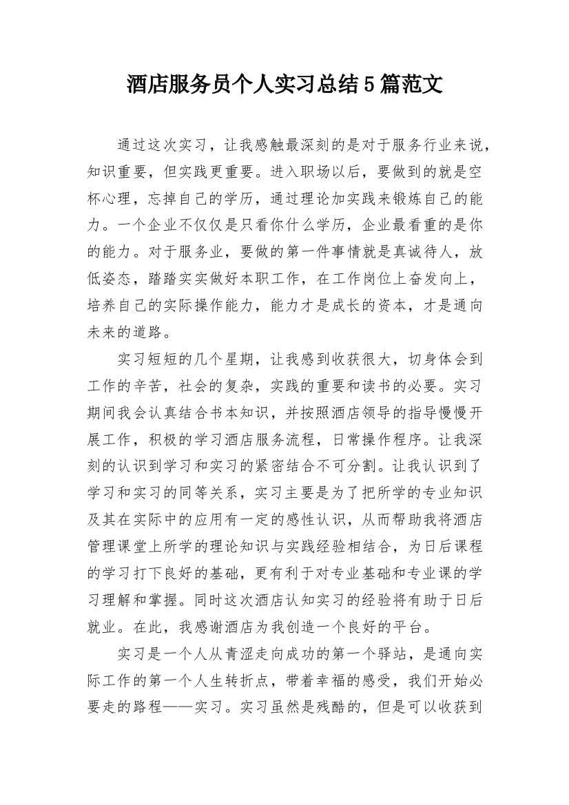 酒店服务员个人实习总结5篇范文