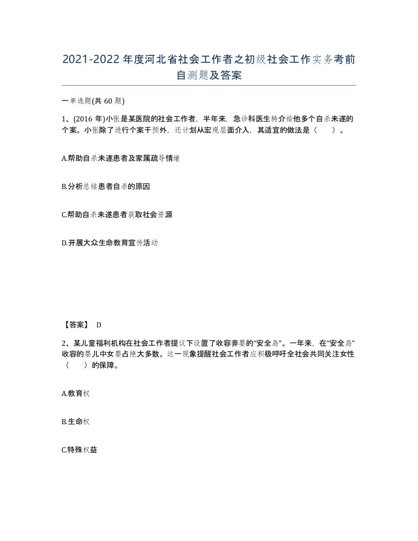 2021-2022年度河北省社会工作者之初级社会工作实务考前自测题及答案