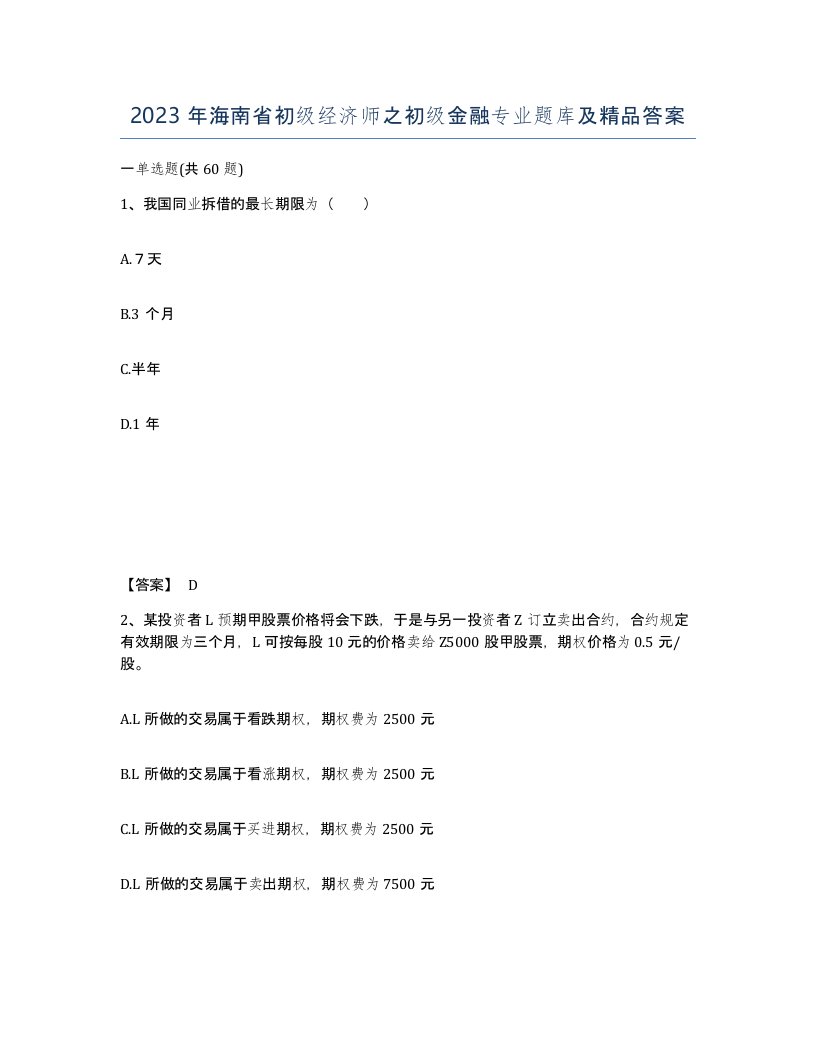 2023年海南省初级经济师之初级金融专业题库及答案