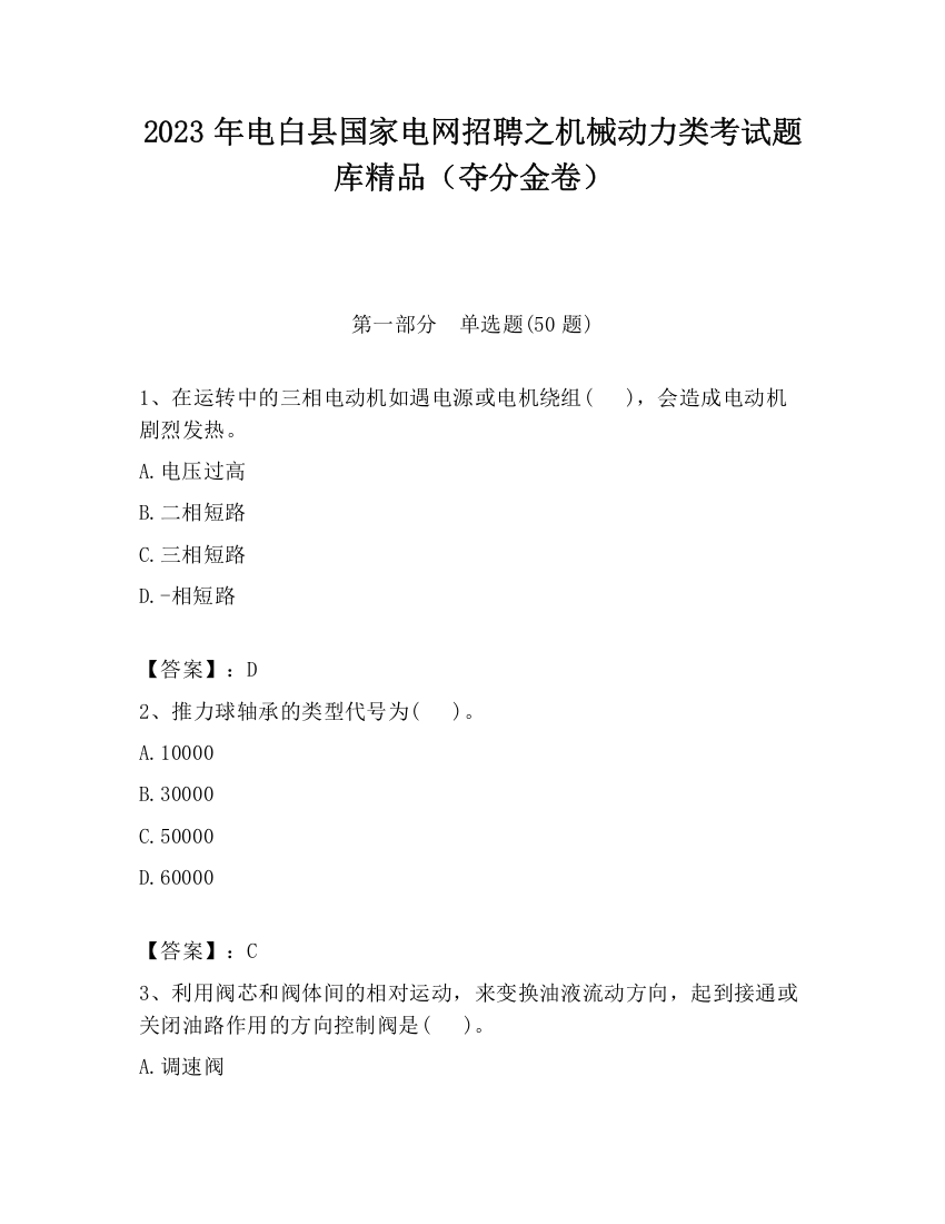 2023年电白县国家电网招聘之机械动力类考试题库精品（夺分金卷）