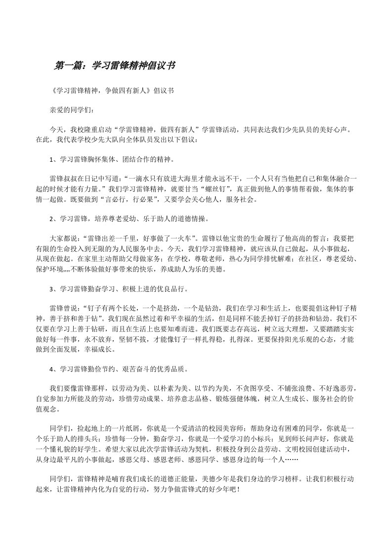 学习雷锋精神倡议书[修改版]