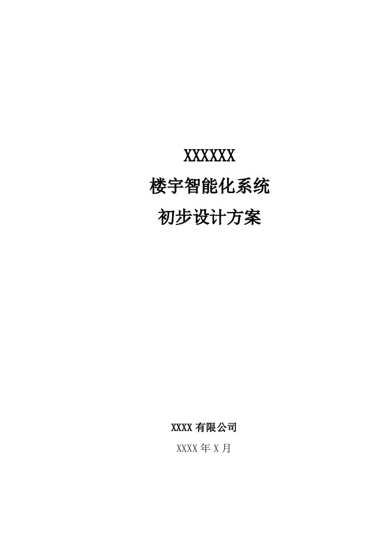 楼宇智能化系统技术方案