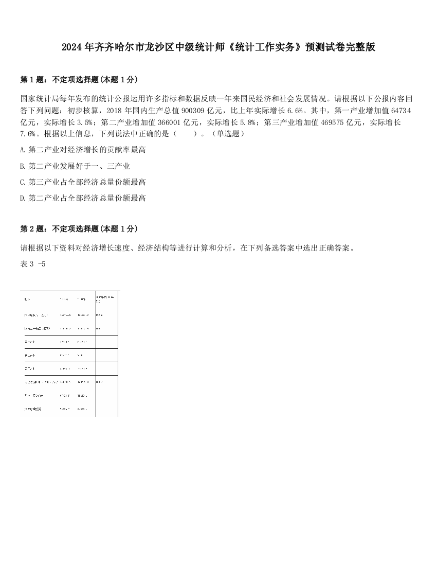 2024年齐齐哈尔市龙沙区中级统计师《统计工作实务》预测试卷完整版