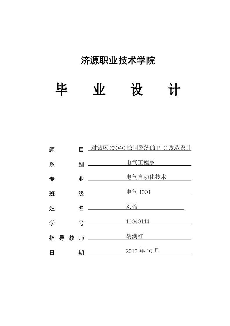 Z3040钻床控制系统的PLC改造设计