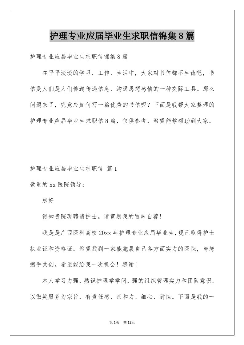 护理专业应届毕业生求职信锦集8篇