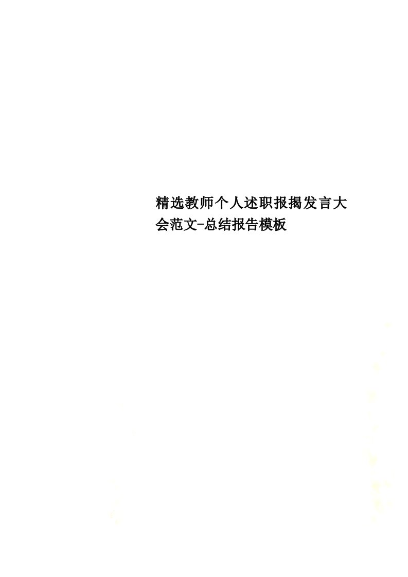 精选教师个人述职报告发言大会范文-总结报告模板