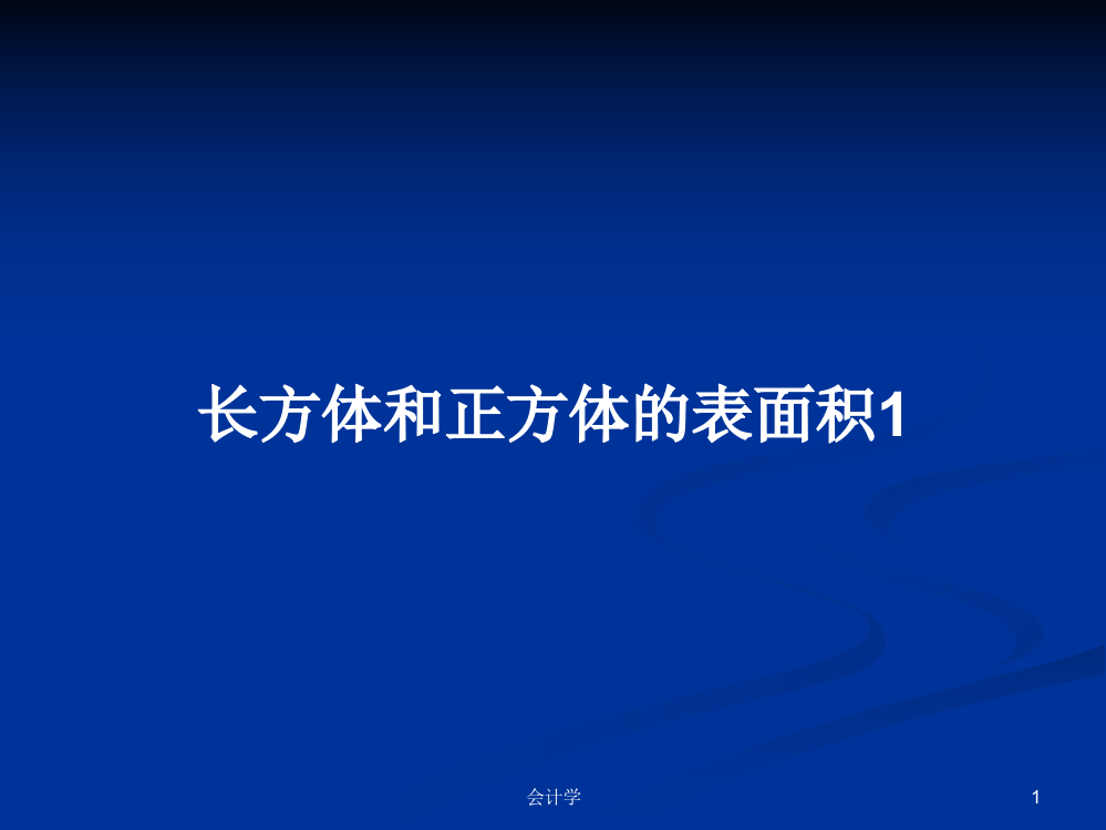 长方体和正方体的表面积1学习资料