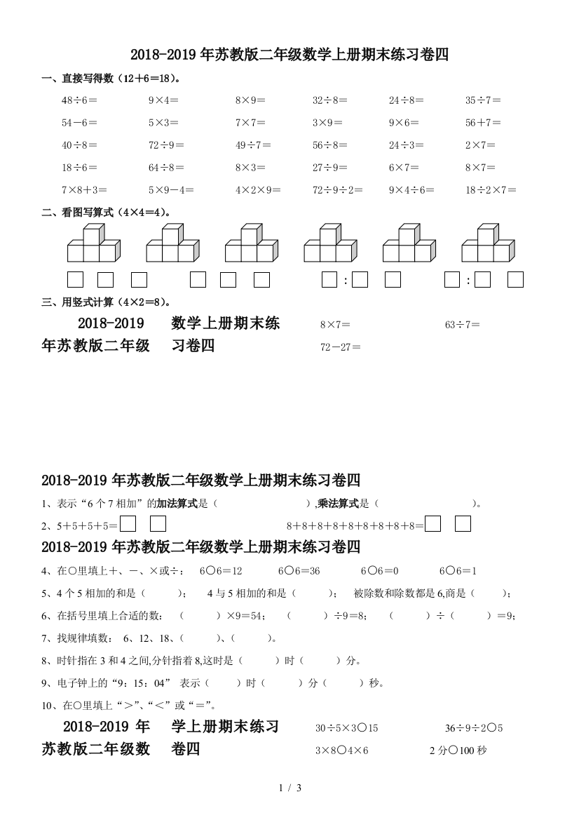 2018-2019年苏教版二年级数学上册期末练习卷四