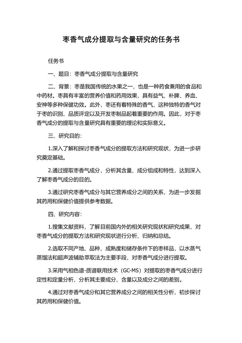 枣香气成分提取与含量研究的任务书