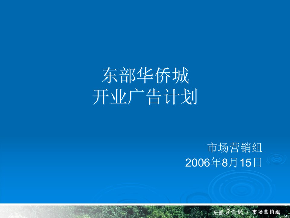 [精选]东部华侨城开业广告计划