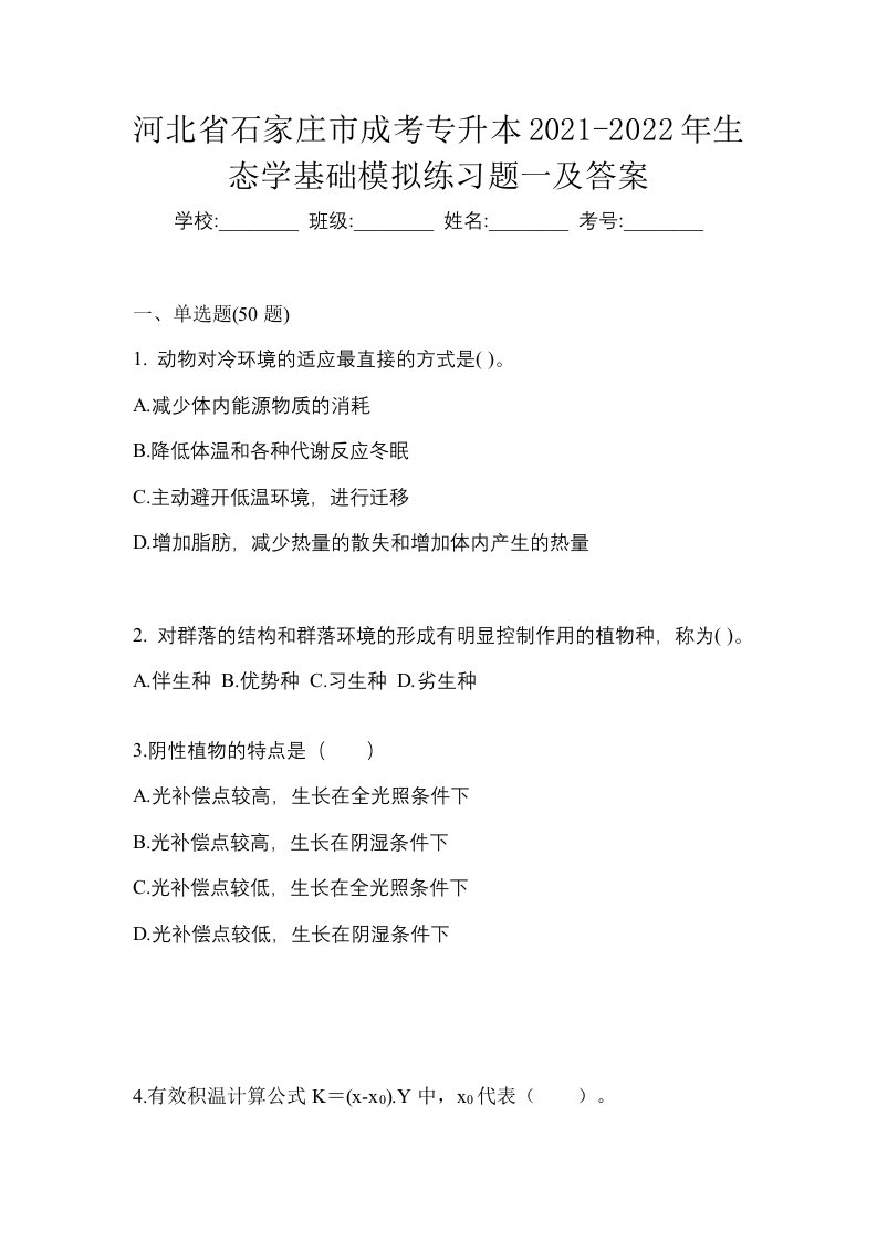 河北省石家庄市成考专升本2021-2022年生态学基础模拟练习题一及答案