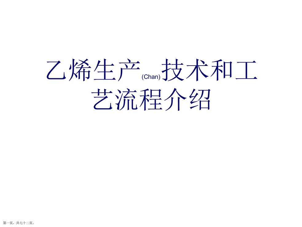 乙烯生产技术和工艺流程介绍