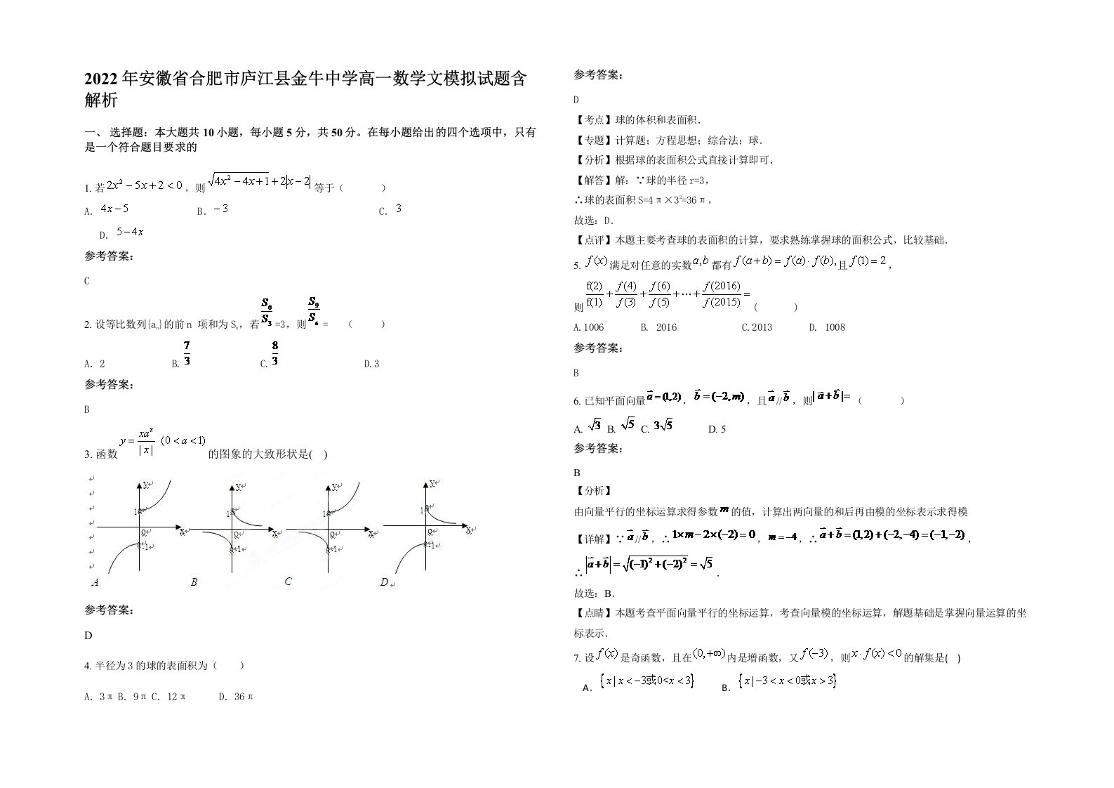 2022年安徽省合肥市庐江县金牛中学高一数学文模拟试题含解析