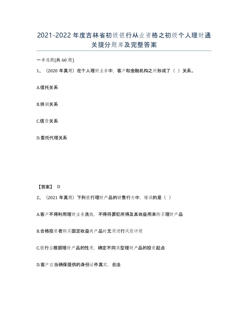 2021-2022年度吉林省初级银行从业资格之初级个人理财通关提分题库及完整答案