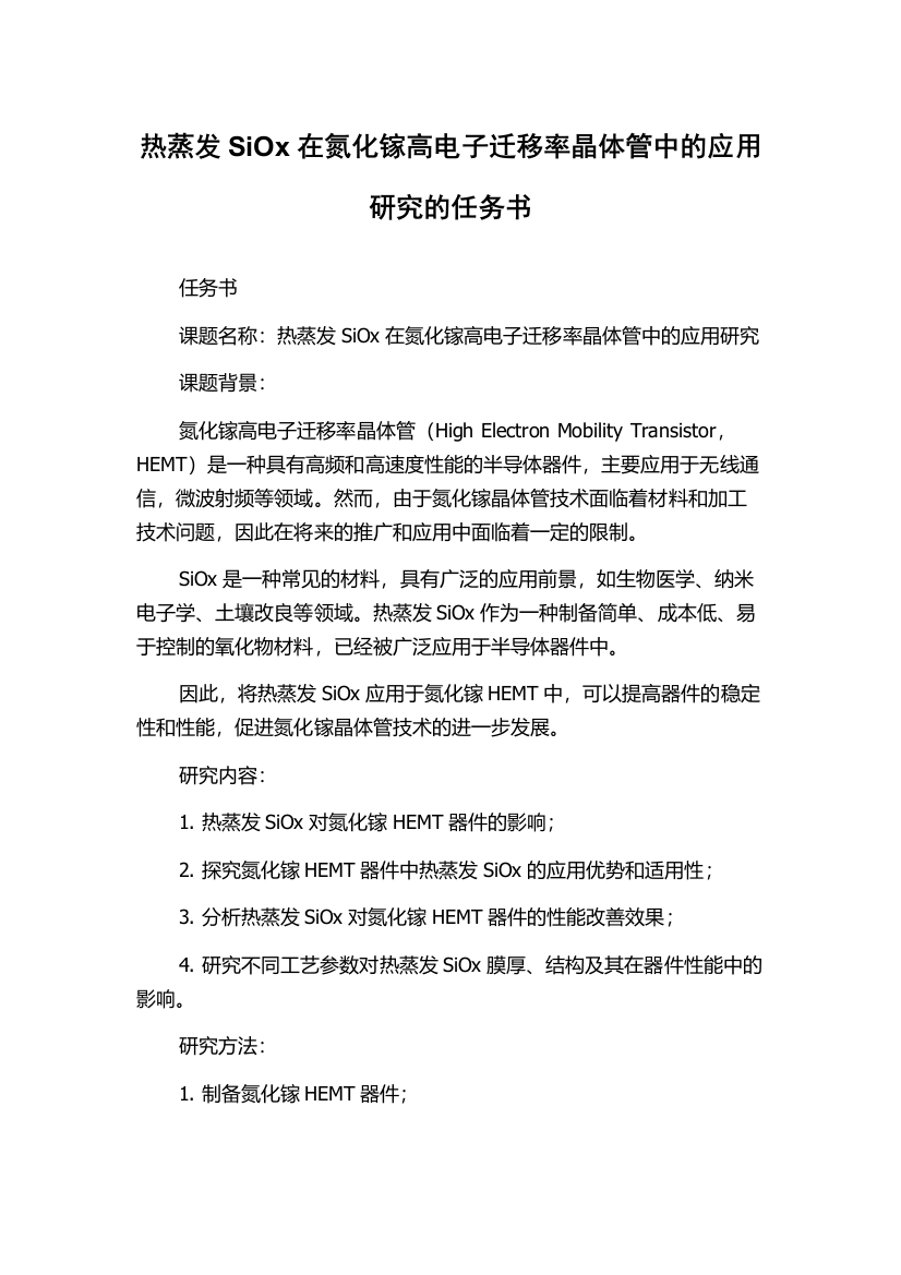 热蒸发SiOx在氮化镓高电子迁移率晶体管中的应用研究的任务书