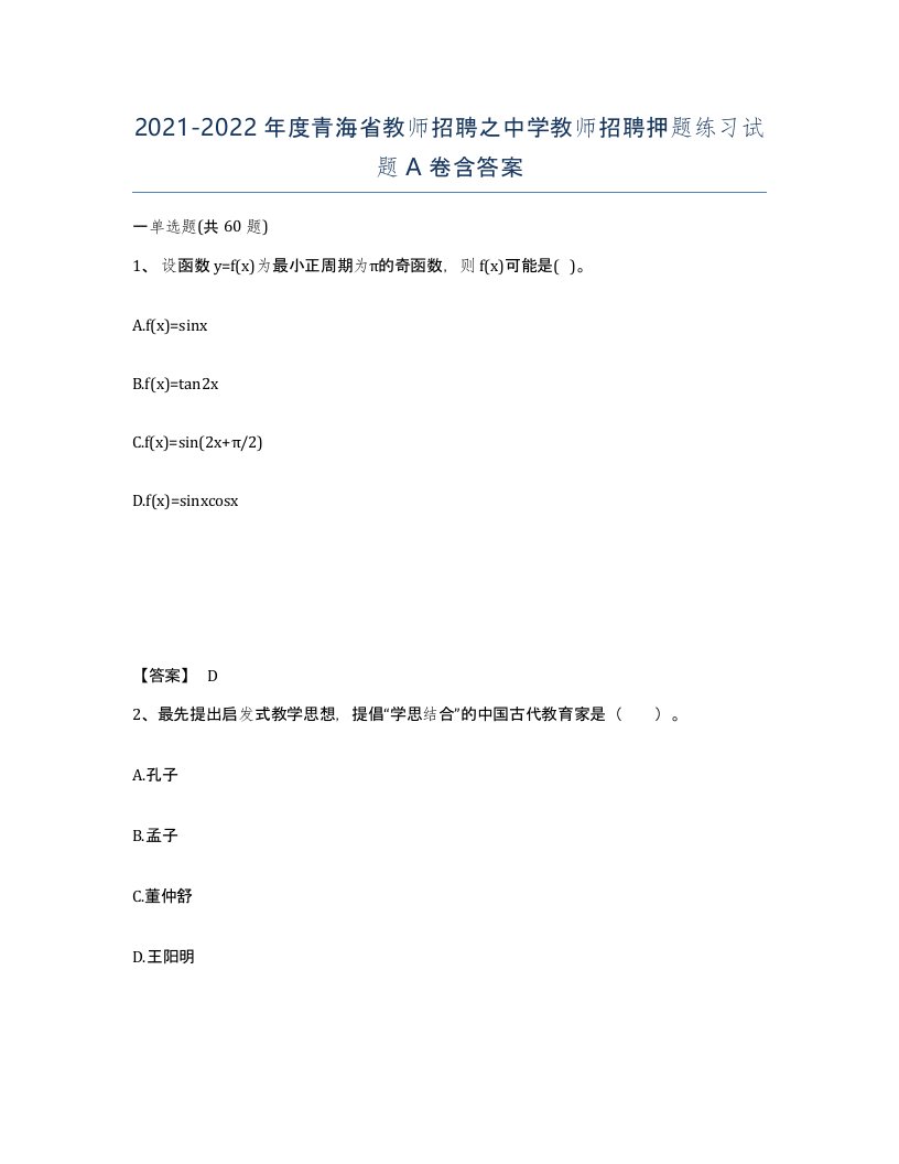 2021-2022年度青海省教师招聘之中学教师招聘押题练习试题A卷含答案