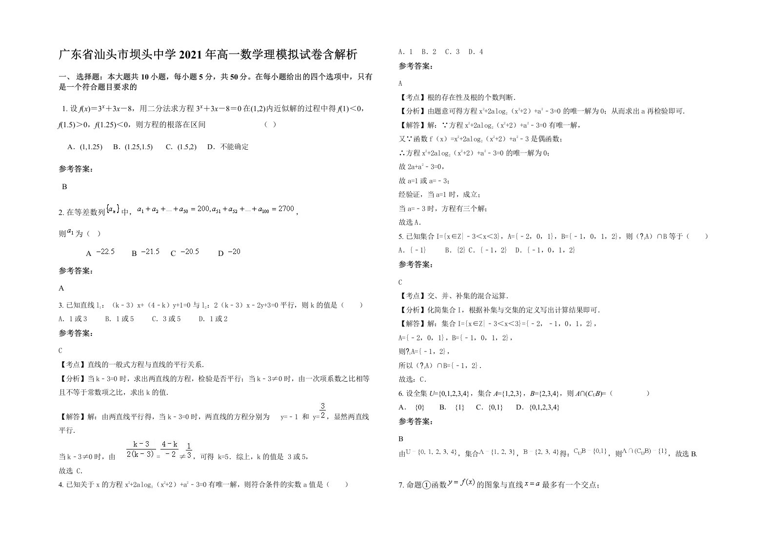 广东省汕头市坝头中学2021年高一数学理模拟试卷含解析