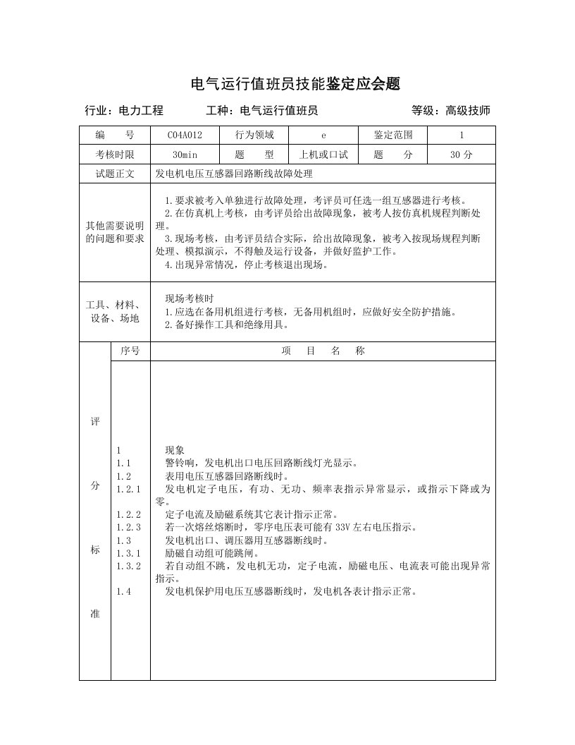 电气运行值班员技能试题7