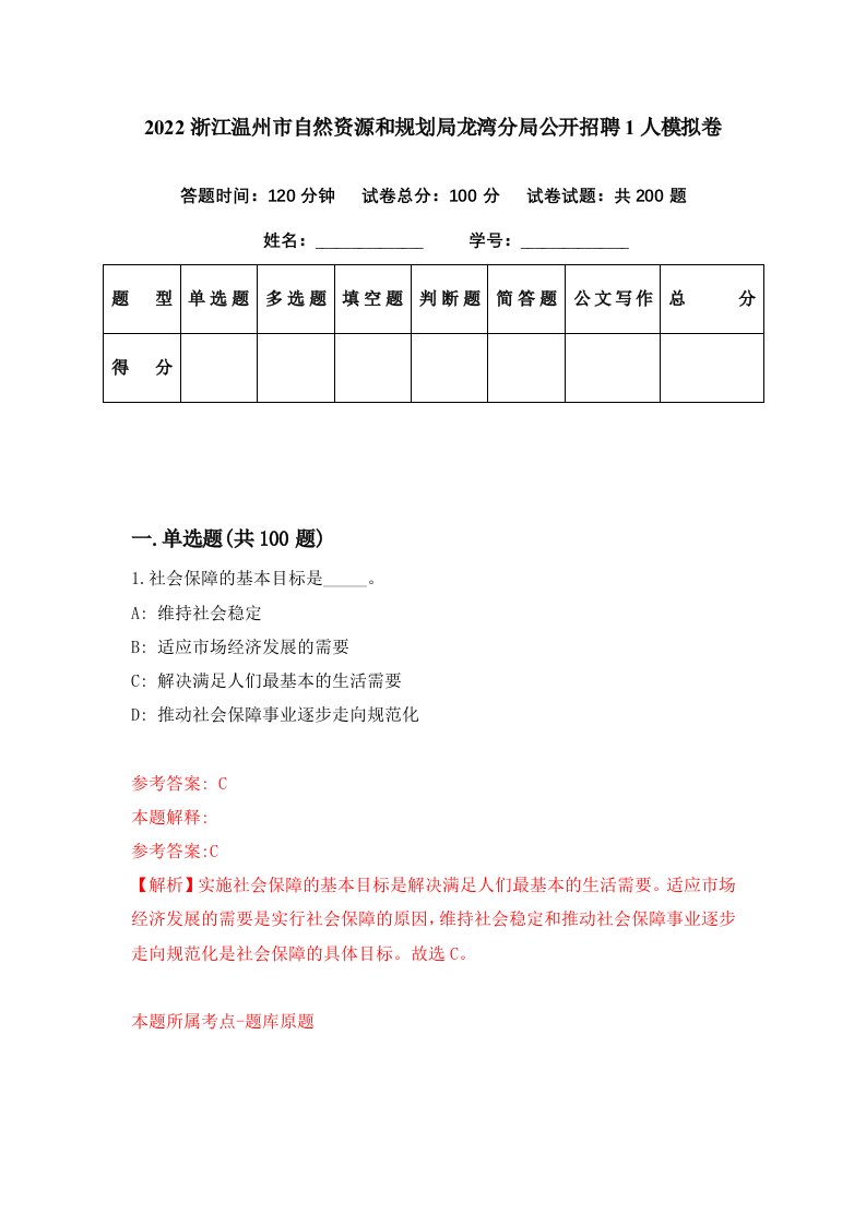 2022浙江温州市自然资源和规划局龙湾分局公开招聘1人模拟卷第76套