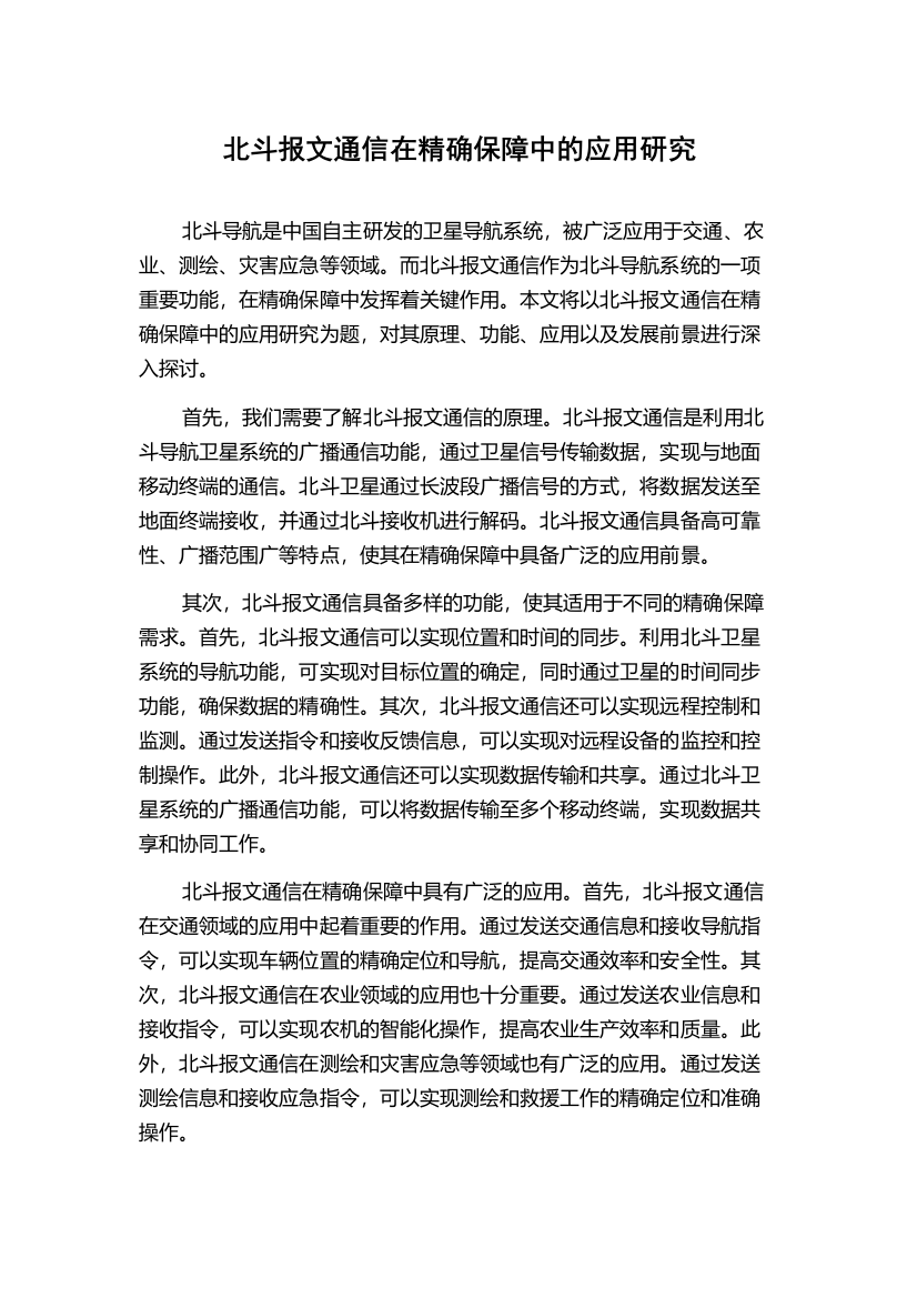 北斗报文通信在精确保障中的应用研究