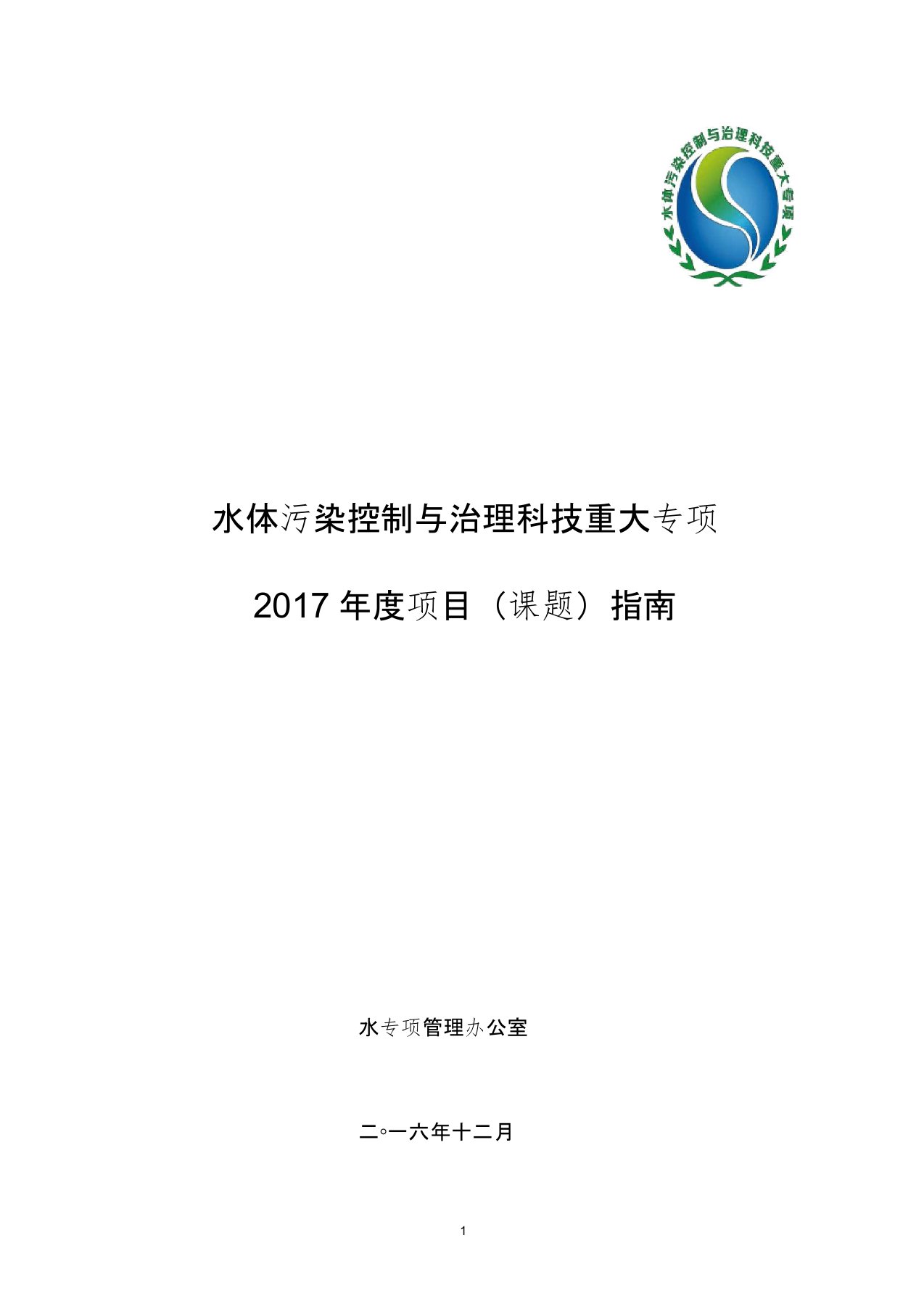 水体污染控制与治理科技重大专项