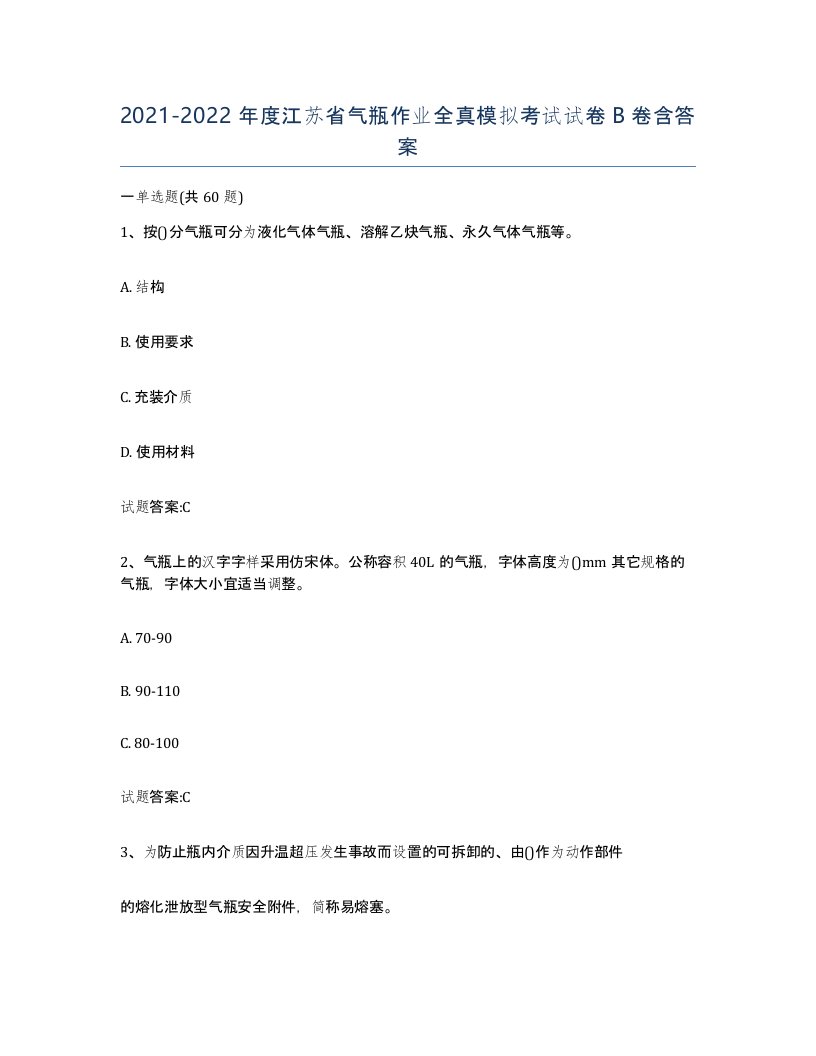 20212022年度江苏省气瓶作业全真模拟考试试卷B卷含答案