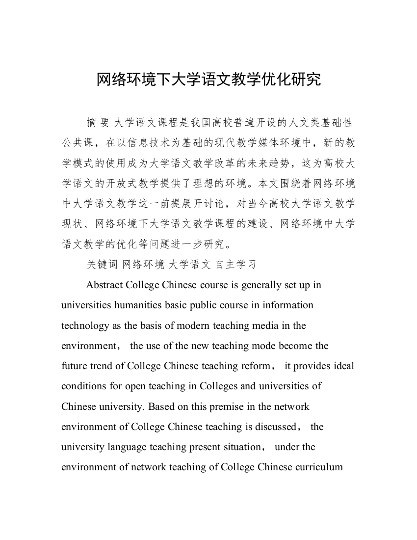 网络环境下大学语文教学优化研究