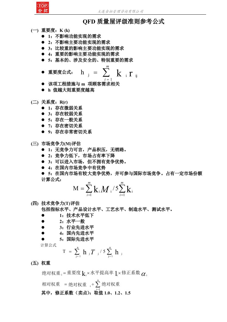 QFD质量屋评级准则参考公式