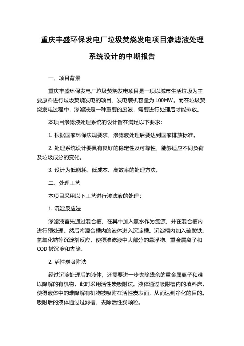 重庆丰盛环保发电厂垃圾焚烧发电项目渗滤液处理系统设计的中期报告