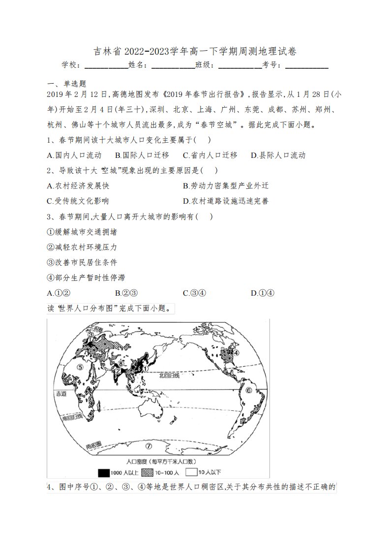 吉林省2022-2023学年高一下学期周测地理试卷(含答案)