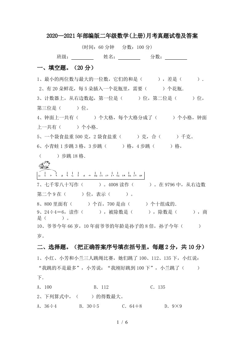 20202021年部编版二年级数学上册月考真题试卷及答案