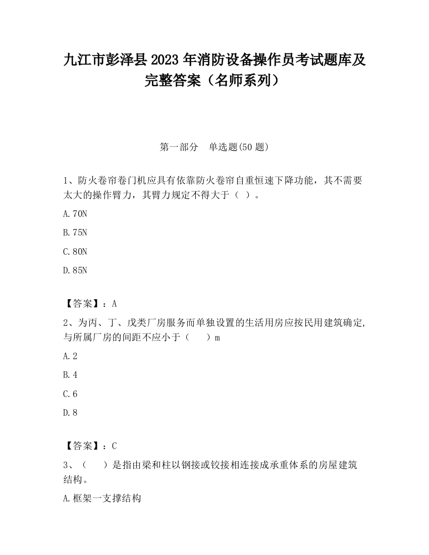 九江市彭泽县2023年消防设备操作员考试题库及完整答案（名师系列）