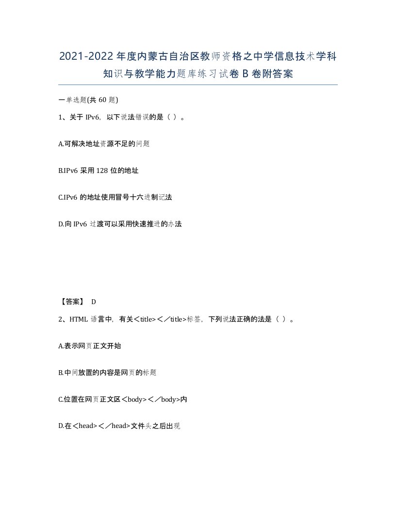 2021-2022年度内蒙古自治区教师资格之中学信息技术学科知识与教学能力题库练习试卷B卷附答案