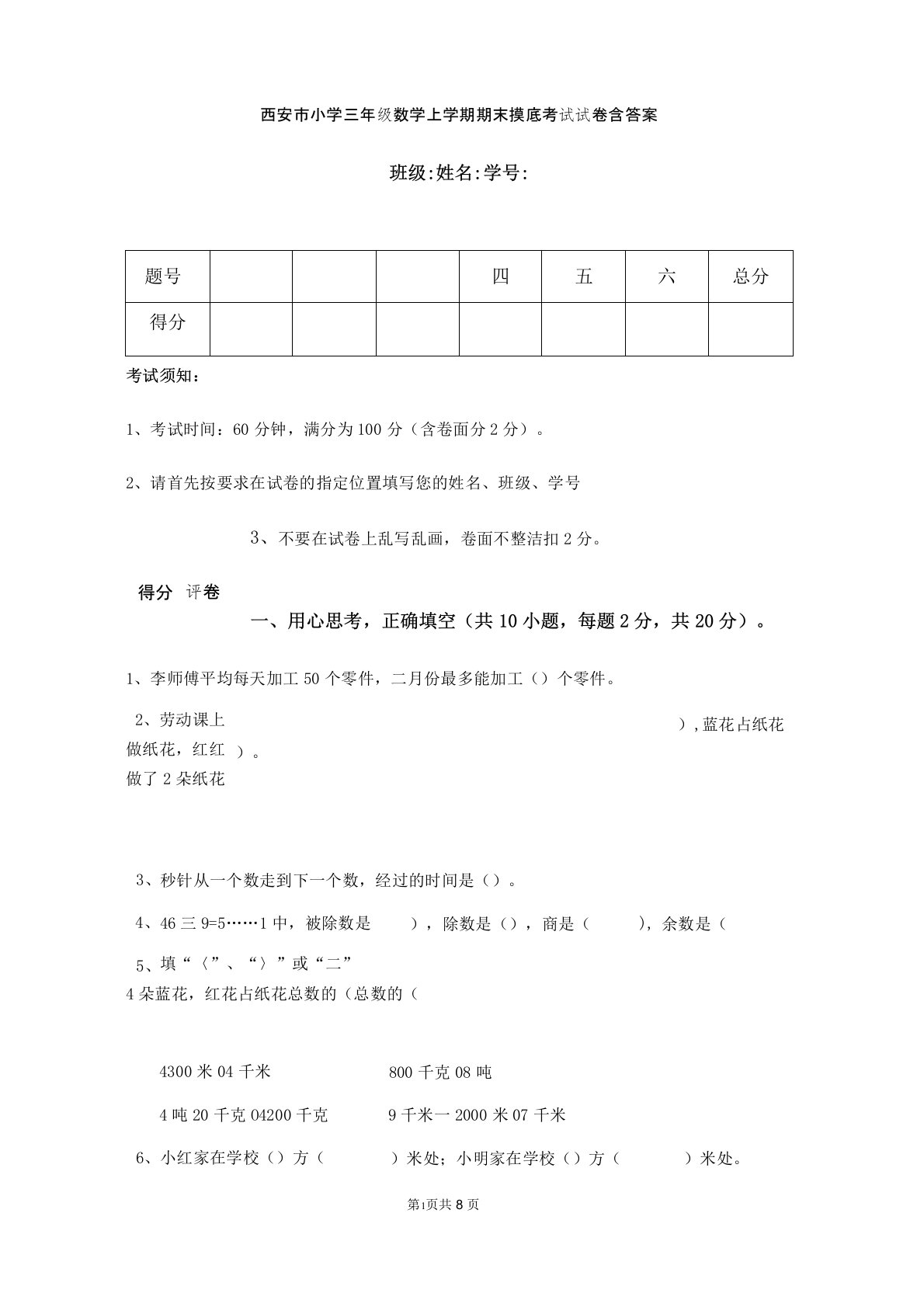 西安市小学三年级数学上学期期末摸底考试试卷