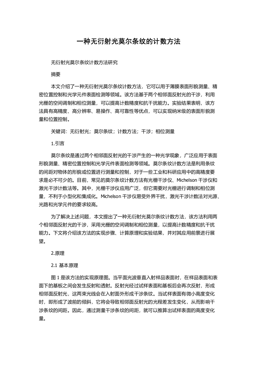 一种无衍射光莫尔条纹的计数方法