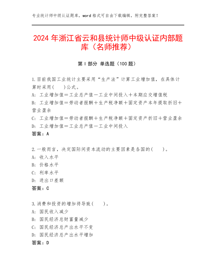 2024年浙江省云和县统计师中级认证内部题库（名师推荐）